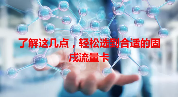 了解这几点，轻松选到合适的固戍流量卡