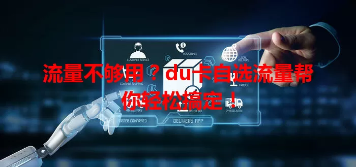 流量不够用？du卡自选流量帮你轻松搞定！