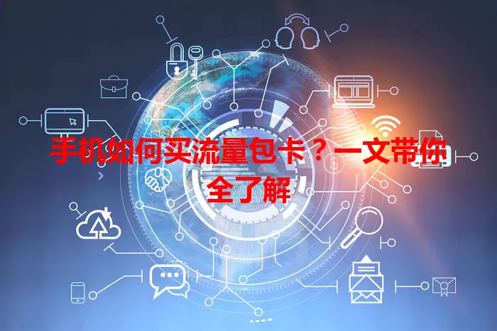 手机如何买流量包卡？一文带你全了解