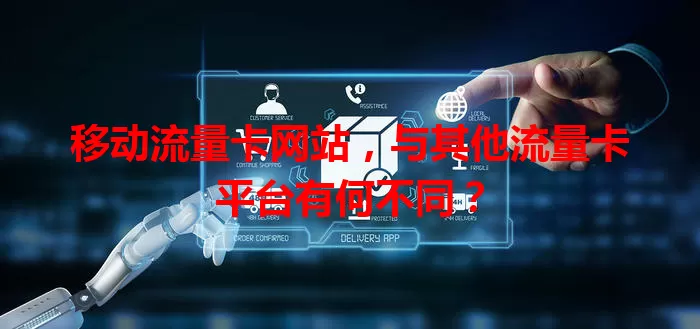 移动流量卡网站，与其他流量卡平台有何不同？