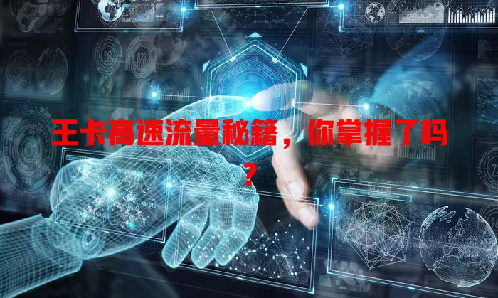 王卡高速流量秘籍，你掌握了吗？