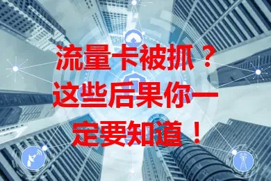 流量卡被抓？这些后果你一定要知道！