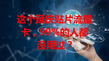 这个延庆贴片流量卡，99%的人都没用过？