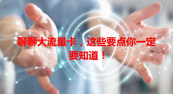 聊聊大流量卡，这些要点你一定要知道！