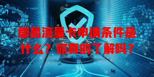都昌流量卡申请条件是什么？你真的了解吗？