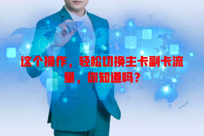 这个操作，轻松切换主卡副卡流量，你知道吗？