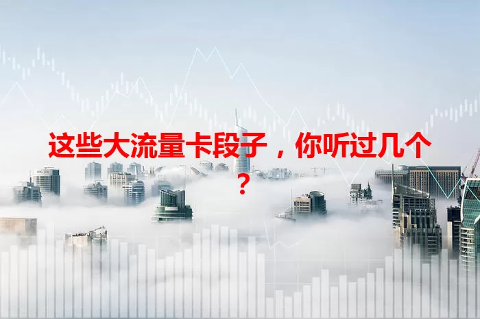 这些大流量卡段子，你听过几个？
