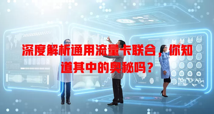 深度解析通用流量卡联合，你知道其中的奥秘吗？