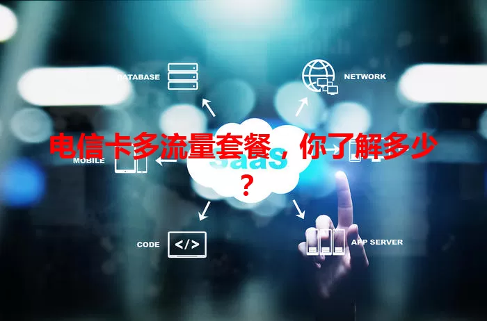电信卡多流量套餐，你了解多少？