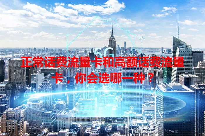 正常话费流量卡和高额话费流量卡，你会选哪一种？
