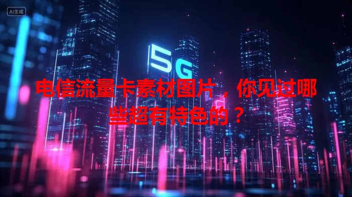 电信流量卡素材图片，你见过哪些超有特色的？