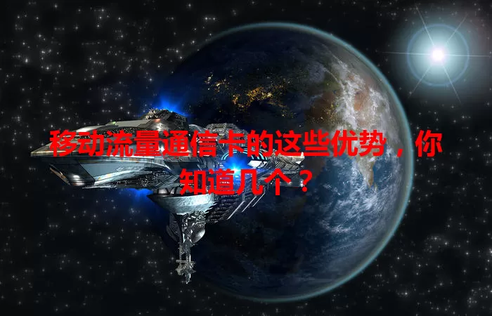 移动流量通信卡的这些优势，你知道几个？