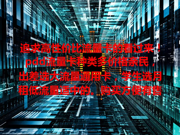 追求高性价比流量卡的看过来！pdd流量卡种类多价格亲民，出差选大流量通用卡，学生选月租低流量适中的。购买方便有售后，选卡注意套餐和费用，按需选享便捷实惠