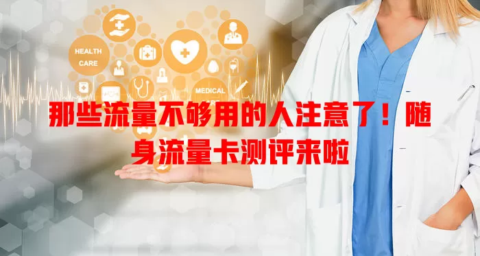 那些流量不够用的人注意了！随身流量卡测评来啦