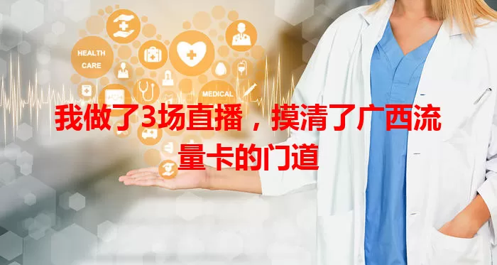 我做了3场直播，摸清了广西流量卡的门道
