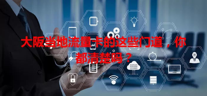 大阪当地流量卡的这些门道，你都清楚吗？