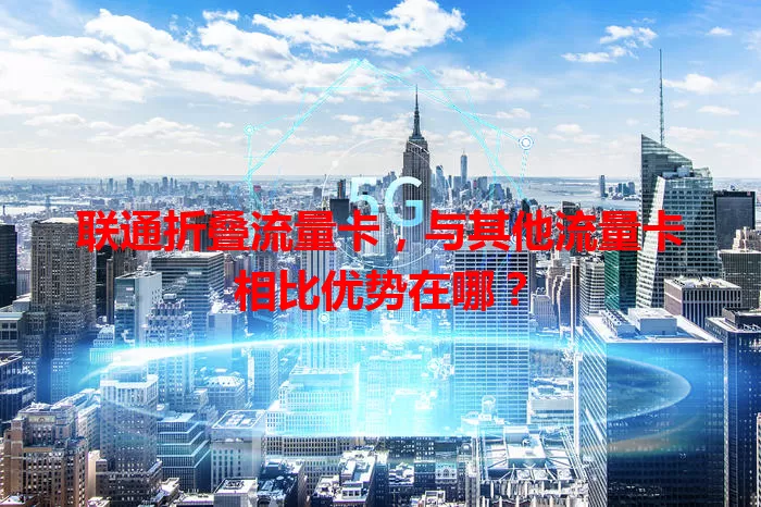 联通折叠流量卡，与其他流量卡相比优势在哪？