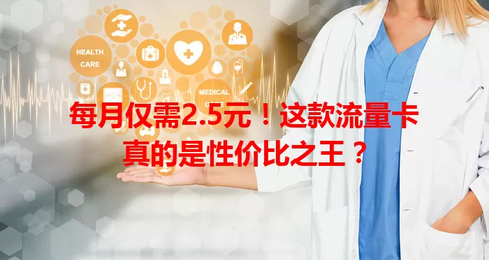 每月仅需2.5元!这款流量卡真的是性价比之王?