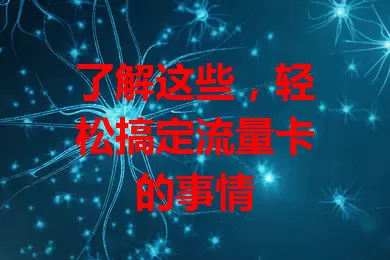 了解这些，轻松搞定流量卡的事情