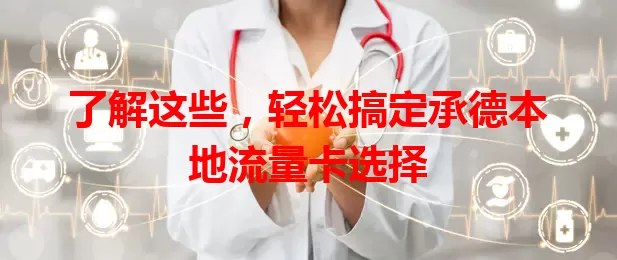 了解这些，轻松搞定承德本地流量卡选择