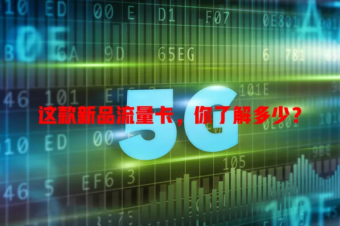 这款新品流量卡，你了解多少？