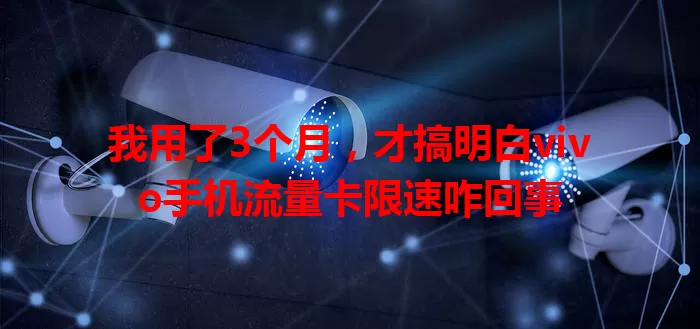 我用了3个月，才搞明白vivo手机流量卡限速咋回事