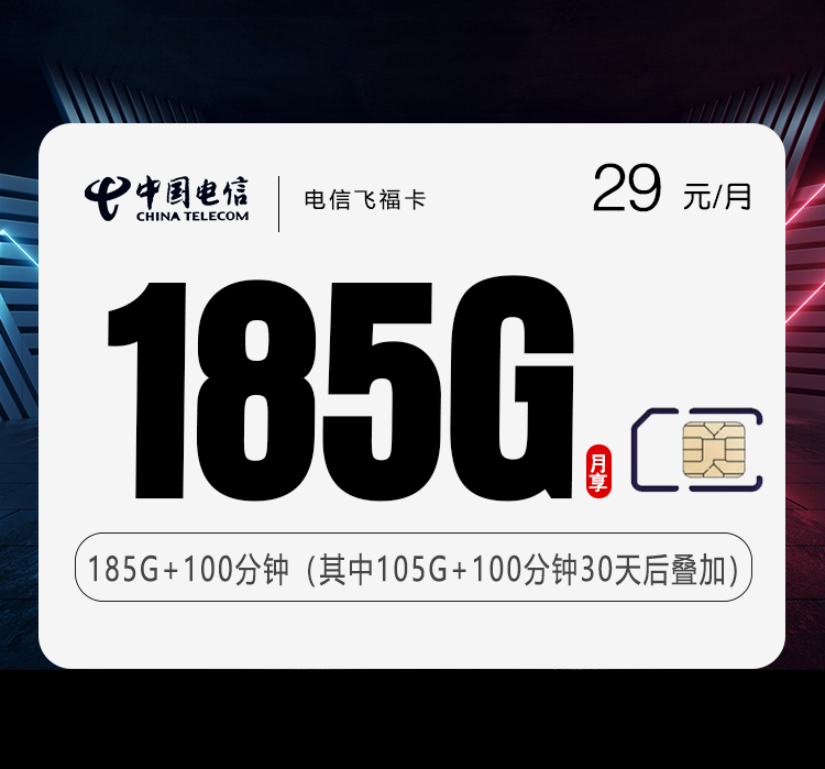电信飞福卡29元月包155G通用流量+30G定向流量+100分钟通话（长期套餐，部分流量30天后叠加）