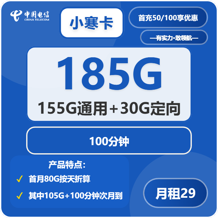 电信小寒卡29元月包155G通用流量+30G定向流量+100分钟通话（部分流量次月叠加，可发北京市）