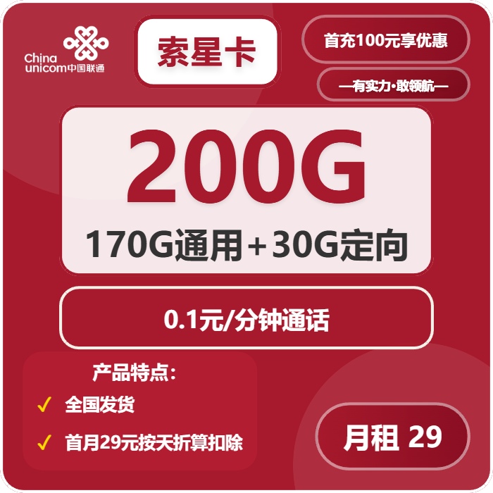 联通索星卡29元月包170G通用流量+30G定向流量+通话0.1元/分钟（长期套餐，需提供公安码）
