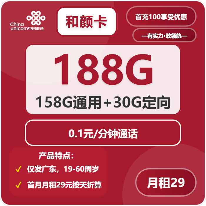 联通和颜卡29元月包158G通用流量+30G定向流量+通话0.1元/分钟（第7个月起39元月租，长期套餐，仅发广东省内）