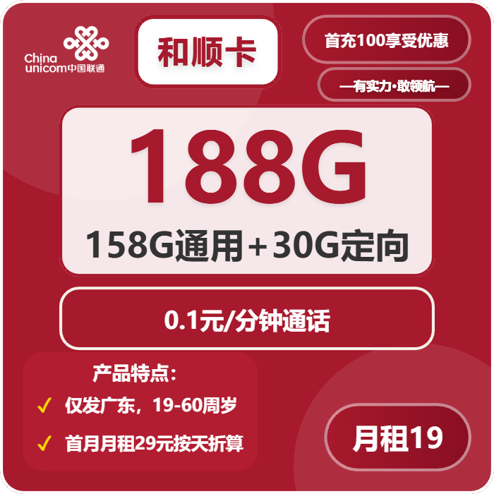 联通和顺卡19元月包158G通用流量+30G定向流量+通话0.1元/分钟（第7个月起39元月租，长期套餐，仅发广东省内）