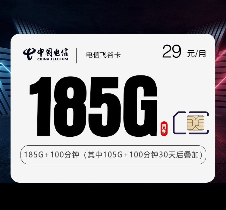 电信飞谷卡29元月包155G通用流量+30G定向流量+100分钟通话（长期套餐，部分流量30天后叠加）