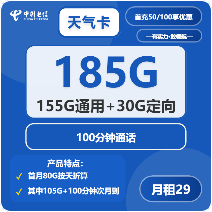 电信天气卡29元月包155G通用流量+30G定向流量+100分钟通话（部分流量次月底叠加，可发北京市）