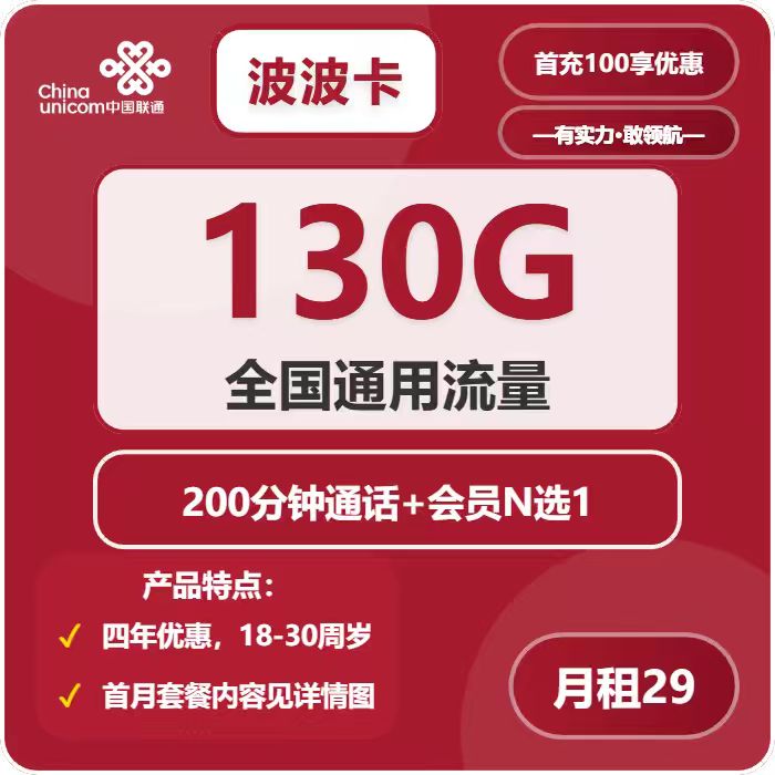 联通波波卡29元月包130G通用流量+200分钟通话+会员（4年套餐，送4年视频会员，仅发四川省内）