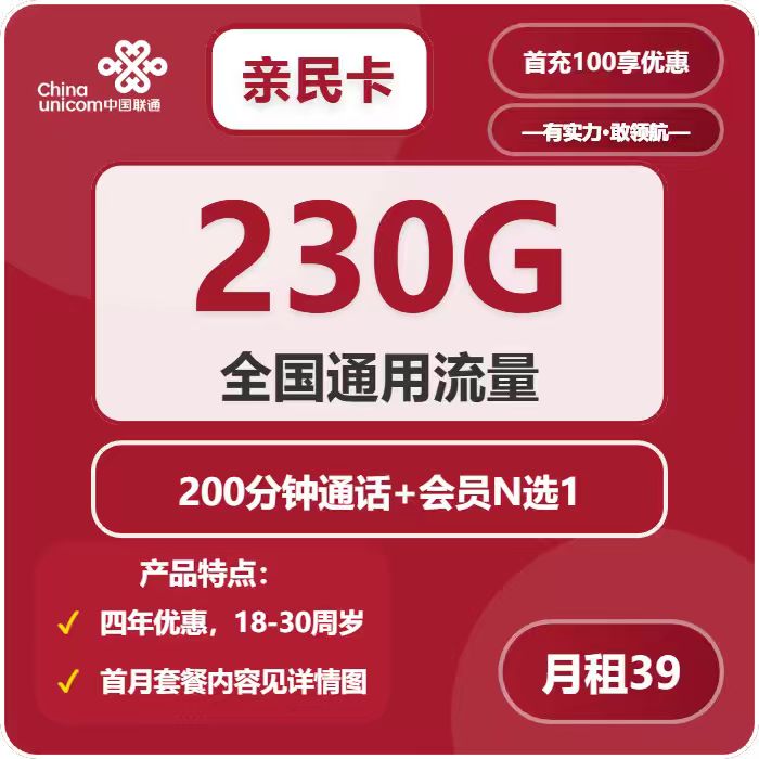 联通亲民卡39元月包230G通用流量+200分钟通话+会员（4年套餐，送4年视频会员，仅发四川省内）