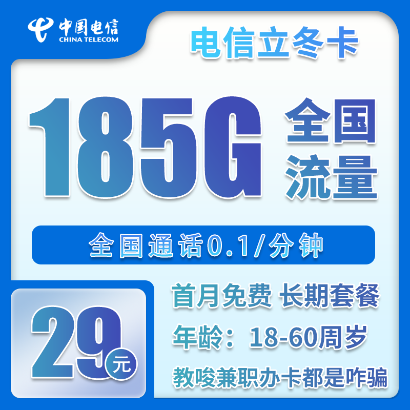 电信立冬卡29元月包155G通用流量+30G定向流量+0.1元/分钟（长期套餐，部分流量70天后叠加）