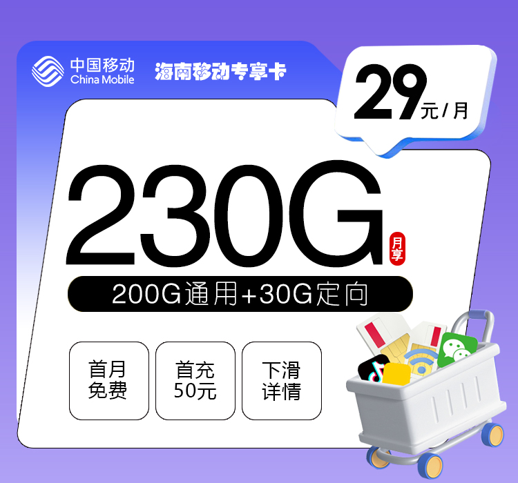 移动海南专享卡29元月包200G通用流量+30G定向流量+通话0.1元/分钟（仅发海南省内）