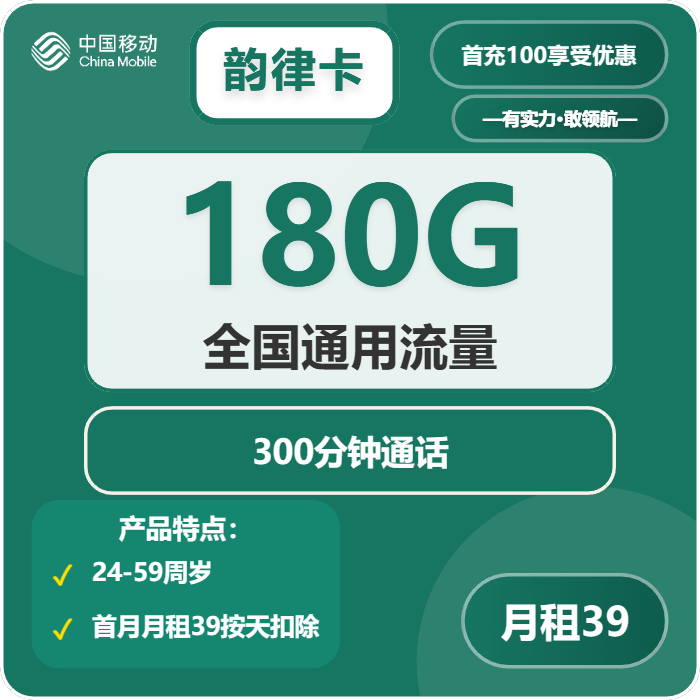 移动韵律卡39元月包180G通用流量+300分钟通话