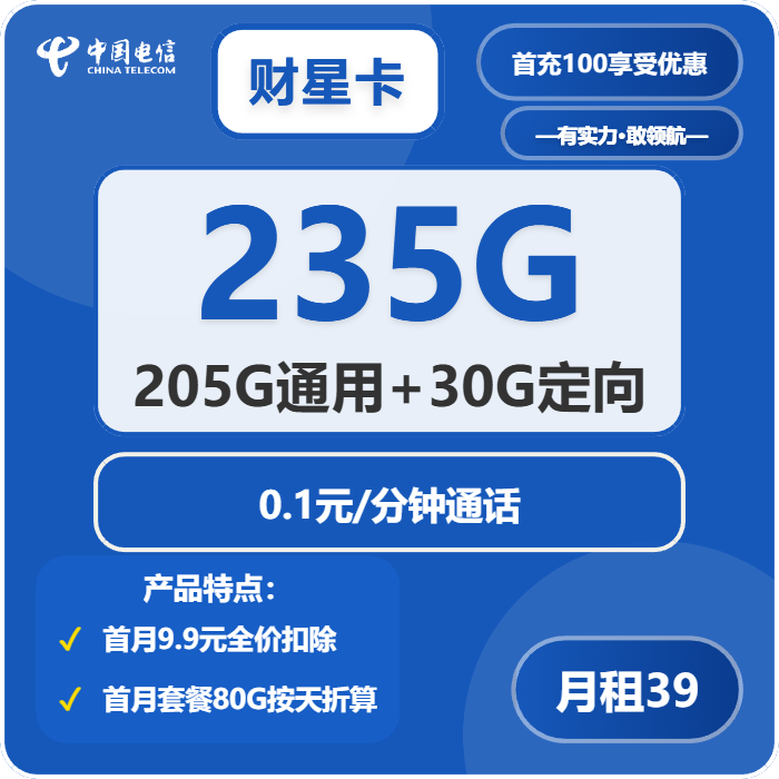 电信财星卡39元月包205G通用流量+30G定向流量+通话0.1元/分钟（第13个月起29元月租，长期套餐，部分流量次月叠加，仅发广东省内）