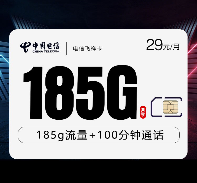 电信飞祥卡29元月包155G通用流量+30G定向流量+100分钟通话（长期套餐，部分流量次月底叠加）