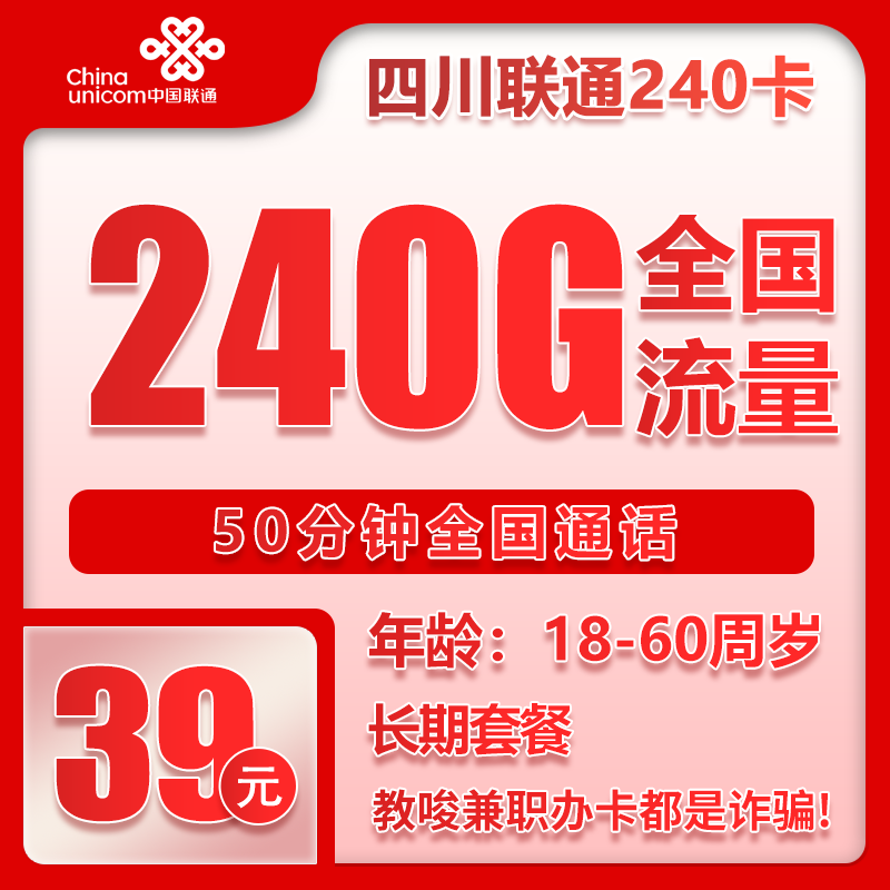 联通四川省内240卡39元月包240G通用流量+50分钟通话（长期套餐，仅发四川省内）