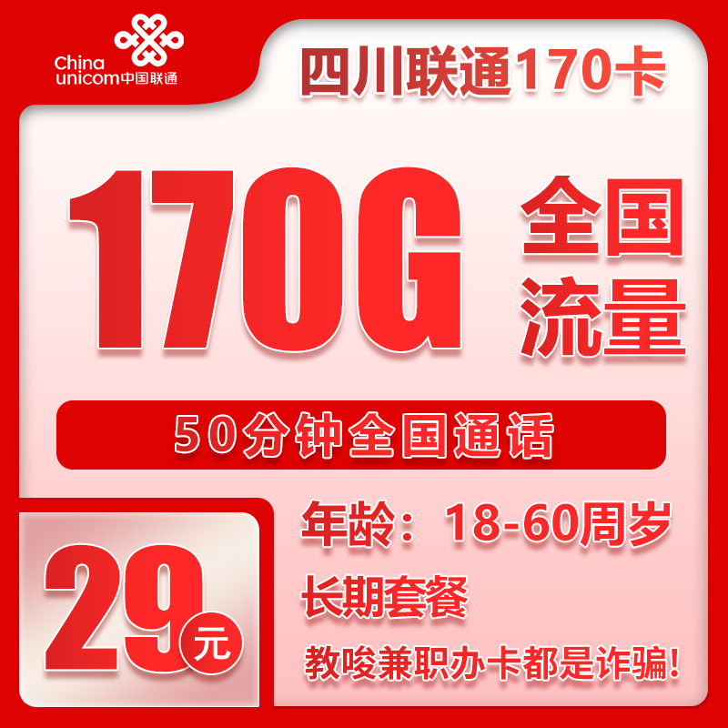 联通四川省内170卡29元月包170G通用流量+50分钟通话（长期套餐，仅发四川省内）