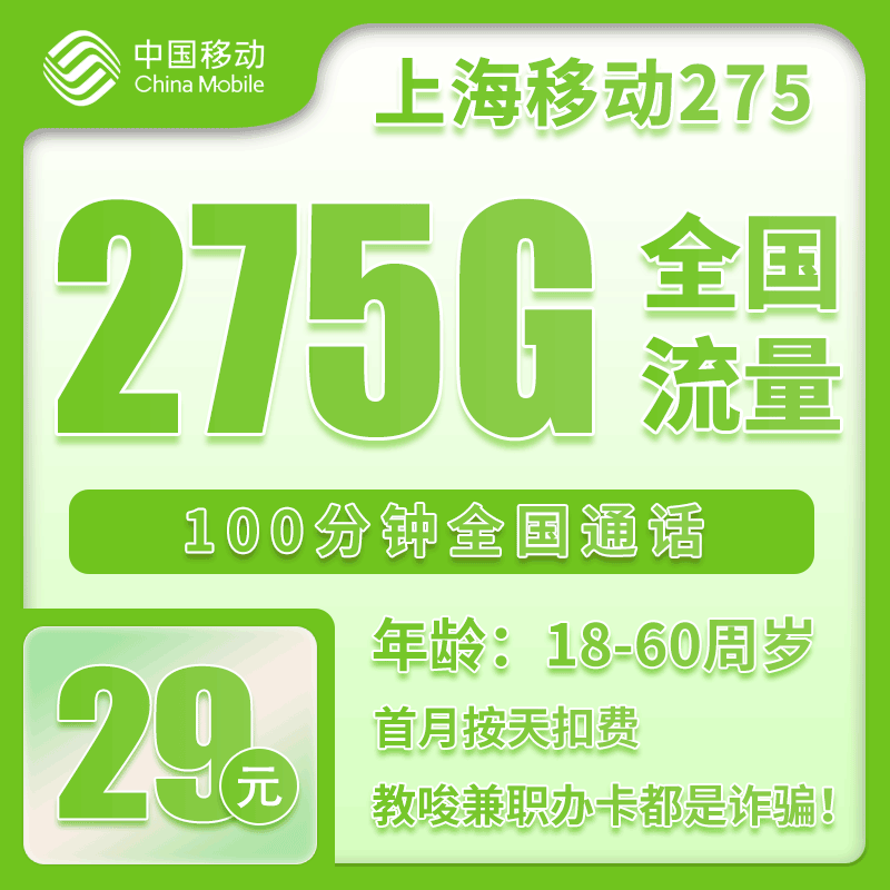 移动上海省内275卡③29元月包245G通用流量+30G定向流量+100分钟通话（仅发上海市内，可选号）