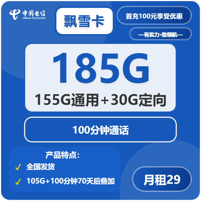 电信飘雪卡29元月包155G通用流量+30G定向流量+100分钟通话（长期套餐，部分流量70天后叠加）