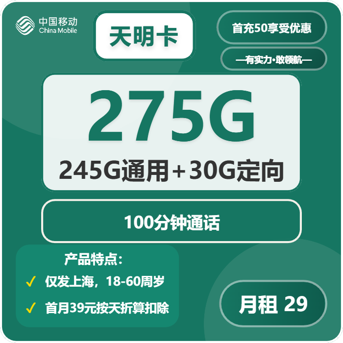 移动天明卡29元月包245G通用流量+30G定向流量+100分钟通话（仅发上海市内，可选号）