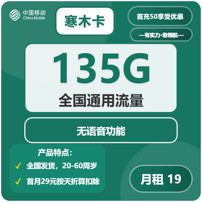移动寒木卡19元月包135G通用流量+无语音功能（第7个月起29元月租）