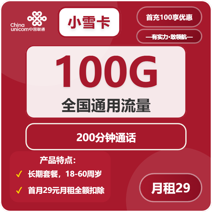 联通小雪卡29元月包100G通用流量+200分钟通话（长期套餐，仅发重庆市内）