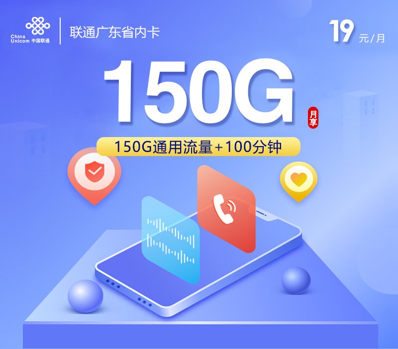 联通广东省内卡③19元月包150G通用流量+100分钟通话（第4个月起29元月租，4年套餐，仅发广东省内）