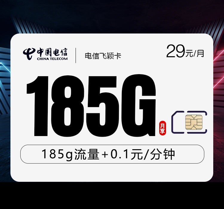 电信飞颖卡29元月包155G通用流量+30G定向流量+通话0.1元/分钟（第14个月起38元月租，长期套餐）