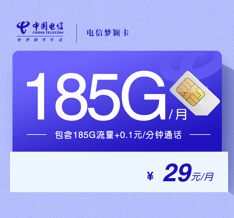 电信梦颖卡29元月包155G通用流量+30G定向流量+通话0.1元/分钟（第14个月起39元月租，长期套餐）